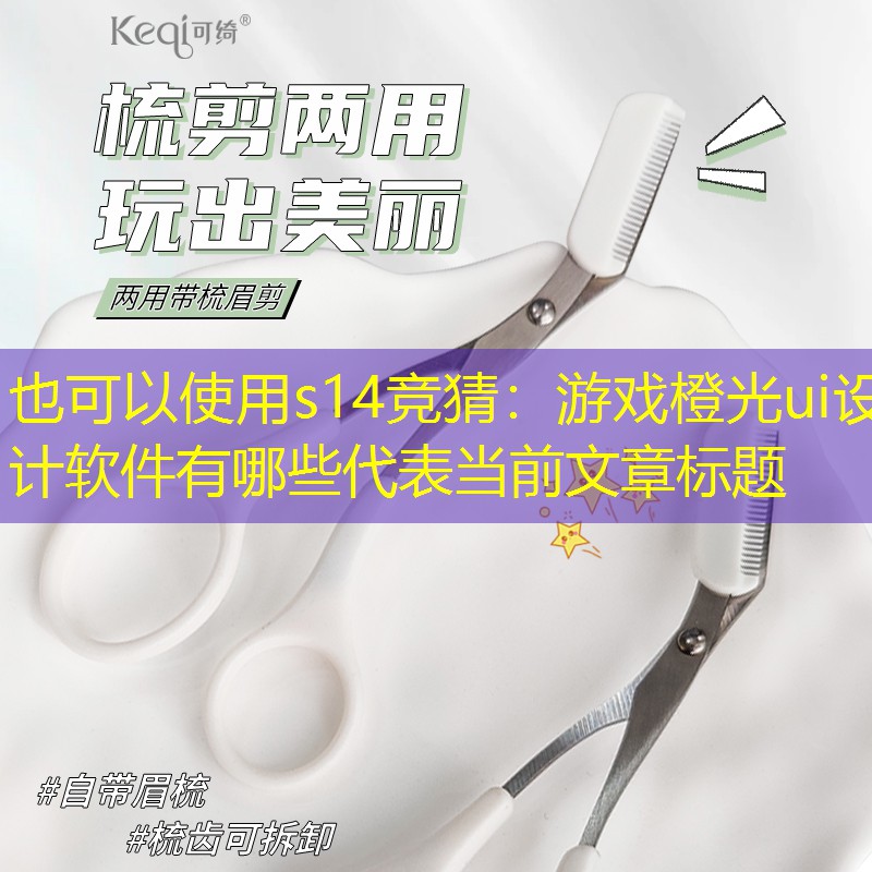 游戏橙光ui设计软件有哪些 游戏橙光ui设计软件有哪些