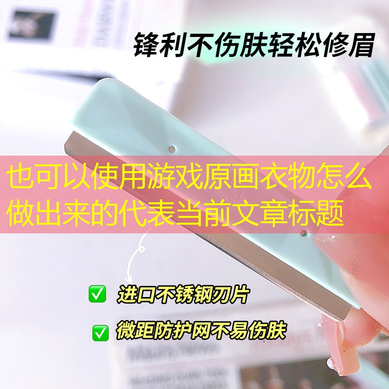 游戏原画衣物怎么做出来的 游戏原画衣物怎么做出来的