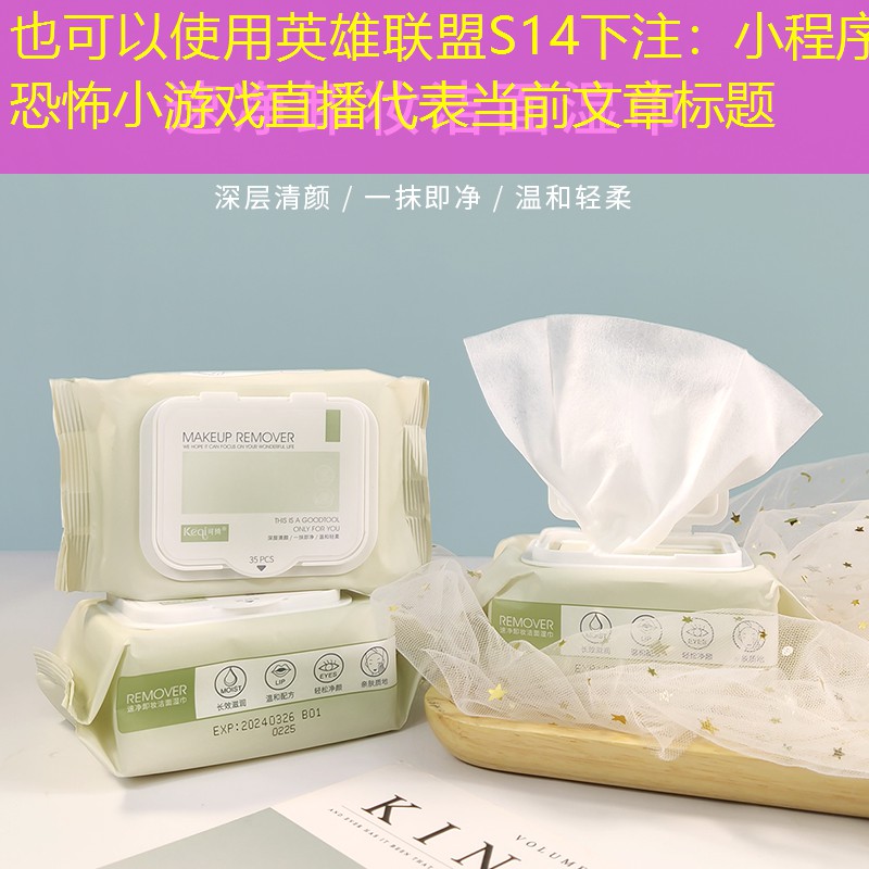 小程序恐怖小游戏直播 小程序恐怖小游戏直播