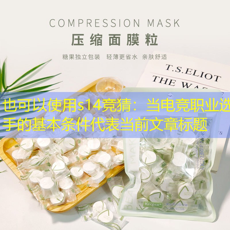 当电竞职业选手的基本条件